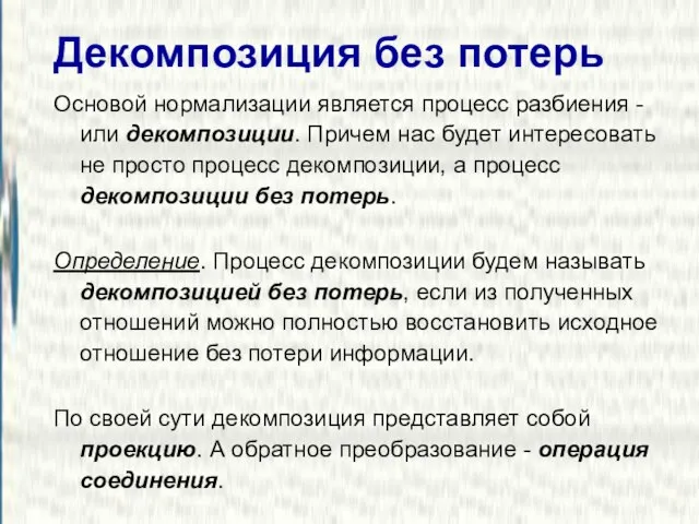 Декомпозиция без потерь Основой нормализации является процесс разбиения - или декомпозиции. Причем