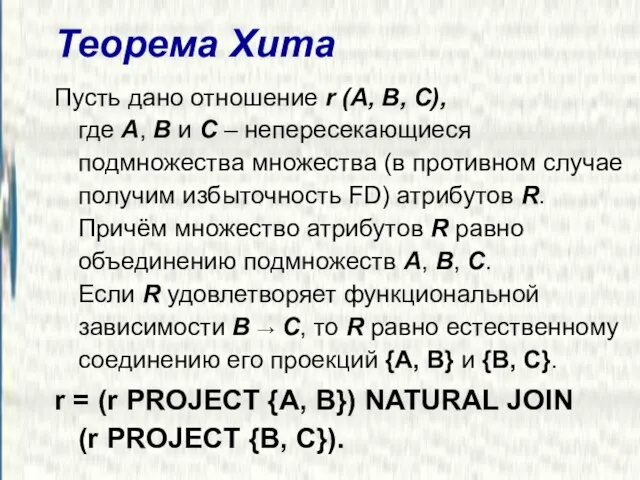 Теорема Хита Пусть дано отношение r (A, B, C), где A, B