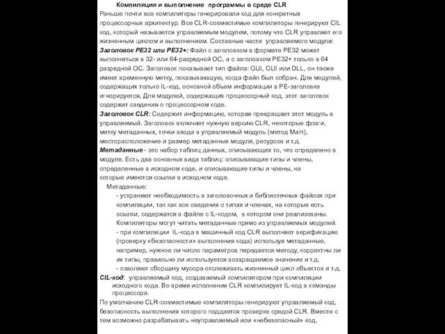 Компиляция и выполнение программы в среде CLR Раньше почти все компиляторы генерировали