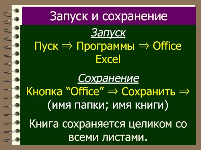 Запуск и сохранение Запуск Пуск ⇒ Программы ⇒ Office Excel Сохранение Кнопка