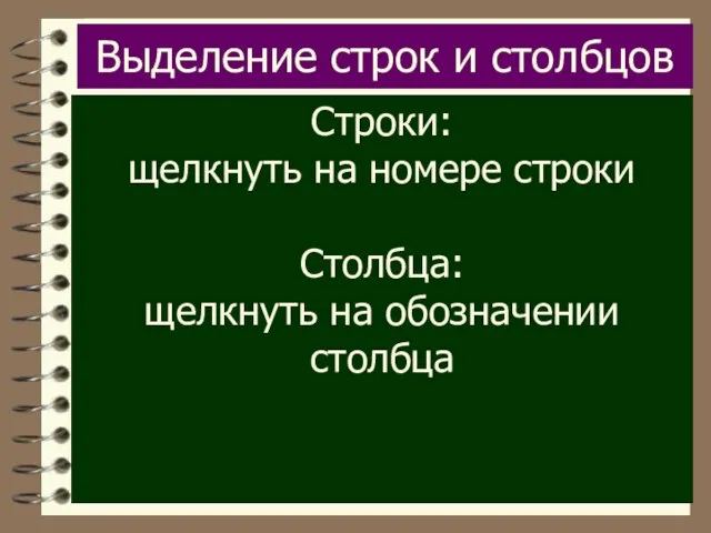 Выделение строк и столбцов Строки: щелкнуть на номере строки Столбца: щелкнуть на обозначении столбца