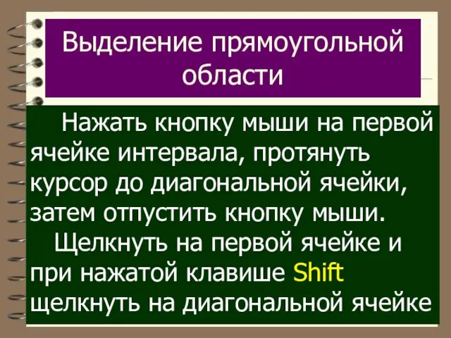 Выделение прямоугольной области Haжать кнопку мыши на первой ячейке интервала, протянуть курсор