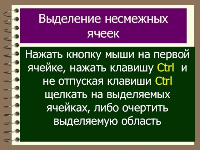 Выделение несмежных ячеек Haжать кнопку мыши на первой ячейке, нажать клавишу Ctrl