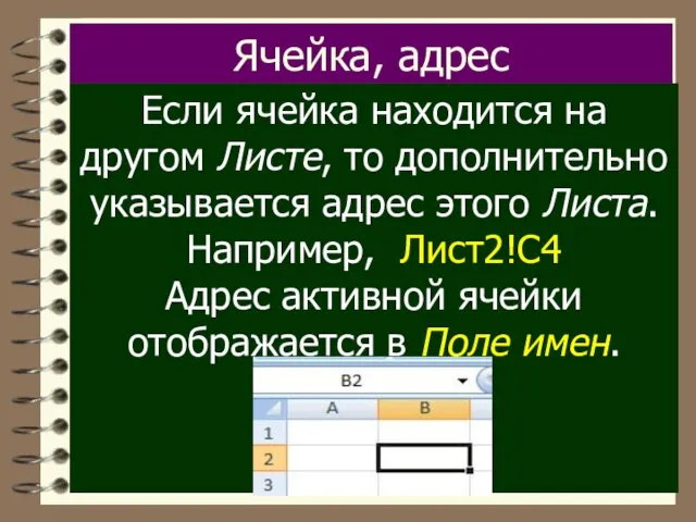 Ячейка, адрес Если ячейка находится на другом Листе, то дополнительно указывается адрес