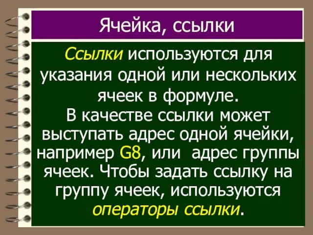 Ячейка, ссылки Ссылки используются для указания одной или нескольких ячеек в формуле.