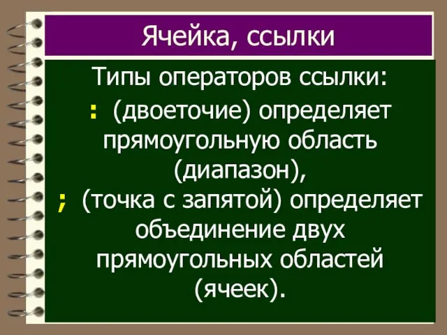 Ячейка, ссылки Типы операторов ссылки: : (двоеточие) определяет прямоугольную область (диапазон), ;