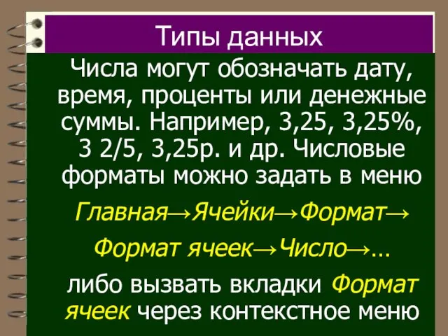 Типы данных Числа могут обозначать дату, время, проценты или денежные суммы. Например,