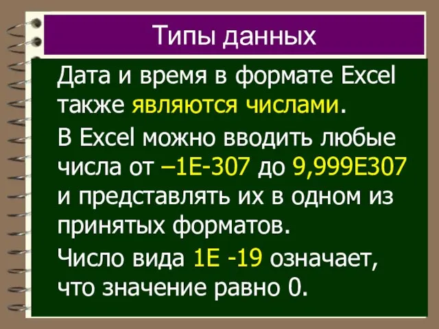 Типы данных Дата и время в формате Excel также являются числами. В