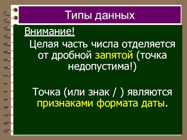 Типы данных Внимание! Целая часть числа отделяется от дробной запятой (точка недопустима!)