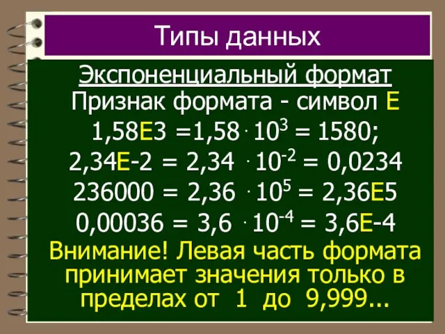 Типы данных Экспоненциальный формат Признак формата - символ Е 1,58Е3 =1,58⋅103 =