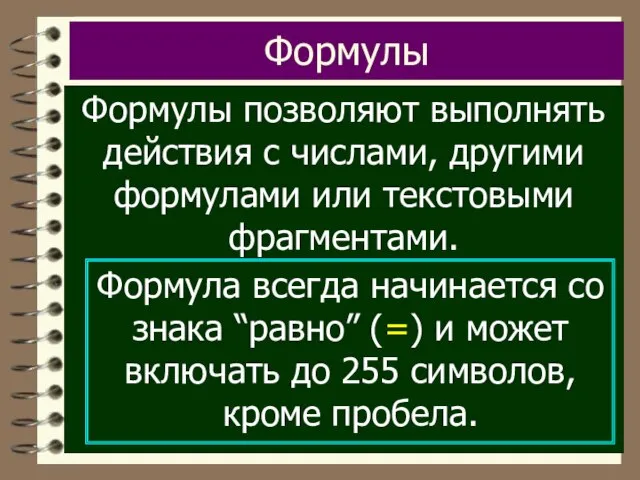 Формулы Формулы позволяют выполнять действия с числами, другими формулами или текстовыми фрагментами.