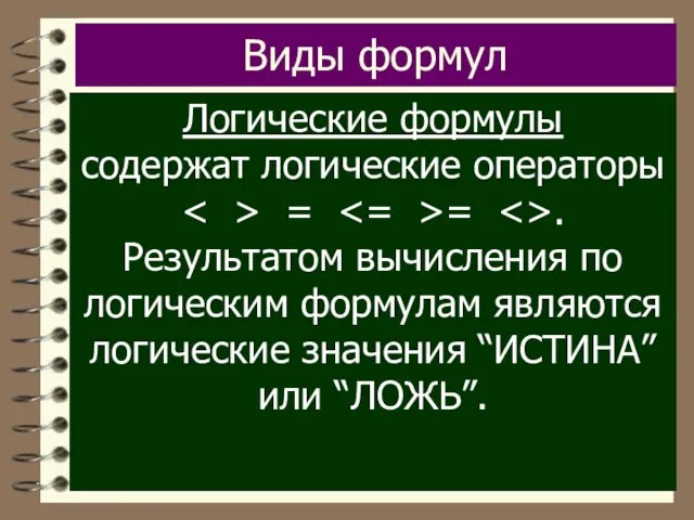 Виды формул Логические формулы содержат логические операторы = = . Результатом вычисления