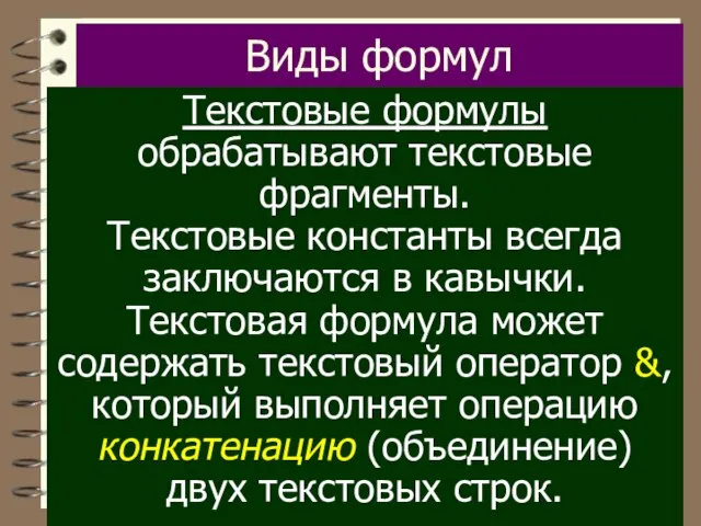 Виды формул Текстовые формулы обрабатывают текстовые фрагменты. Текстовые константы всегда заключаются в