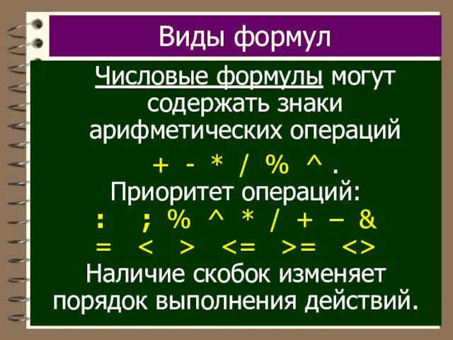 Виды формул Числовые формулы могут содержать знаки арифметических операций + - *