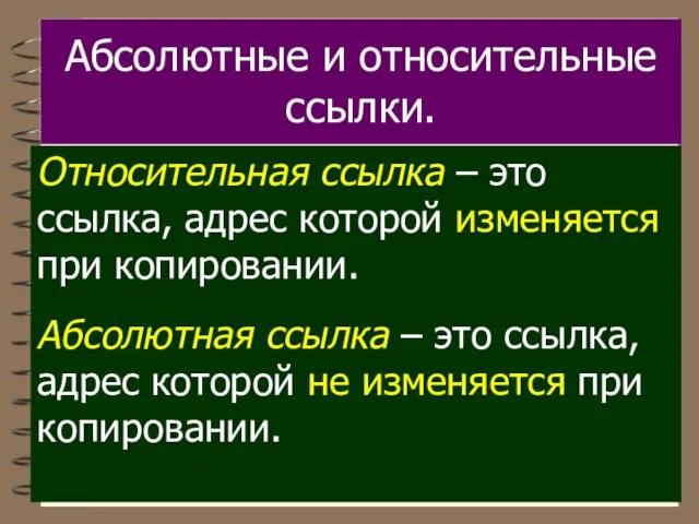 Абсолютные и относительные ссылки. Относительная ссылка – это ссылка, адрес которой изменяется