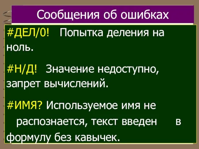 Сообщения об ошибках #ДЕЛ/0! Попытка деления на ноль. #Н/Д! Значение недоступно, запрет