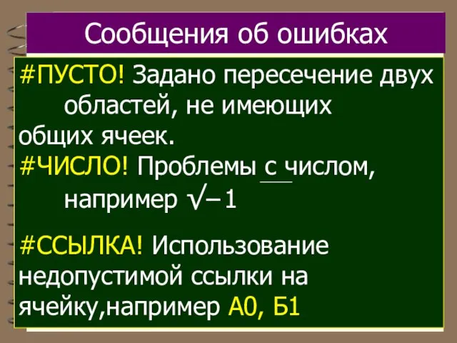 Сообщения об ошибках #ПУСТО! Задано пересечение двух областей, не имеющих общих ячеек.