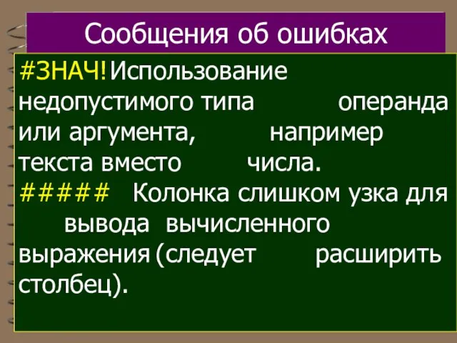 Сообщения об ошибках #ЗНАЧ! Использование недопустимого типа операнда или аргумента, например текста