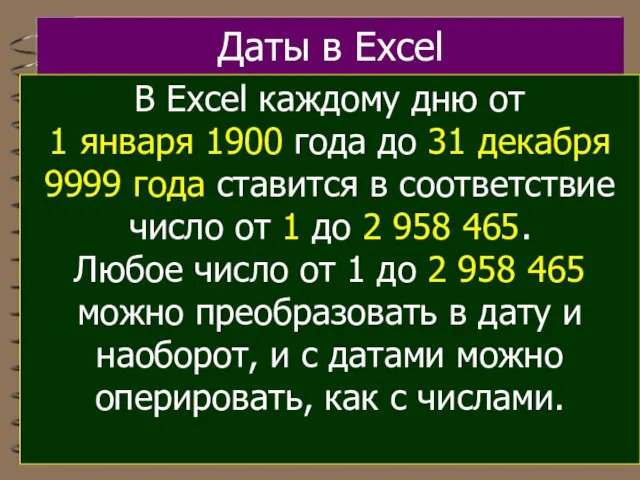 Даты в Excel В Excel каждому дню от 1 января 1900 года