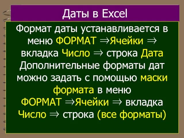 Даты в Excel Формат даты устанавливается в меню ФОРМАТ ⇒Ячейки ⇒ вкладка