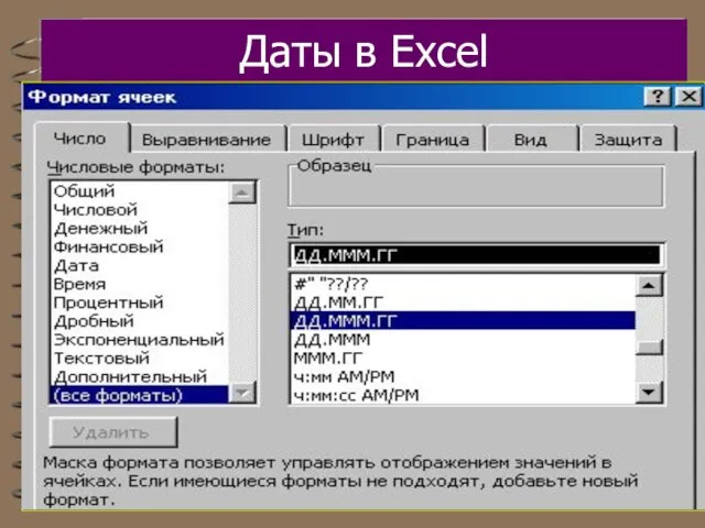 Даты в Excel