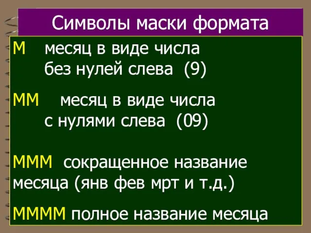 Символы маски формата М месяц в виде числа без нулей слева (9)