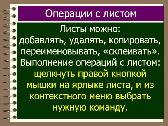 Операции с листом Листы можно: добавлять, удалять, копировать, переименовывать, «склеивать». Выполнение операций