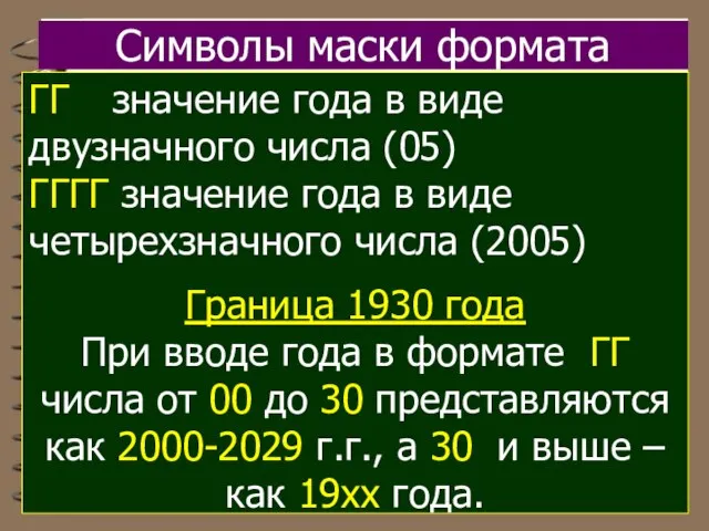 Символы маски формата ГГ значение года в виде двузначного числа (05) ГГГГ