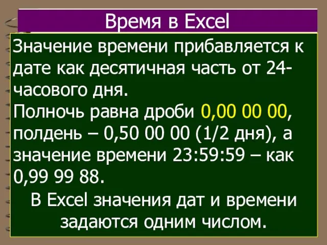 Время в Excel Значение времени прибавляется к дате как десятичная часть от