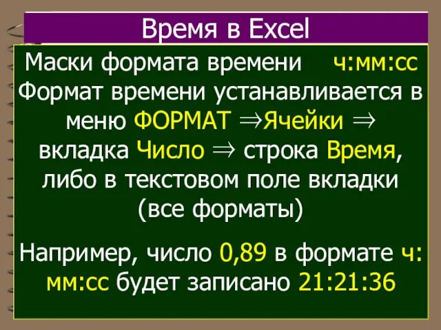 Время в Excel Маски формата времени ч:мм:сс Формат времени устанавливается в меню