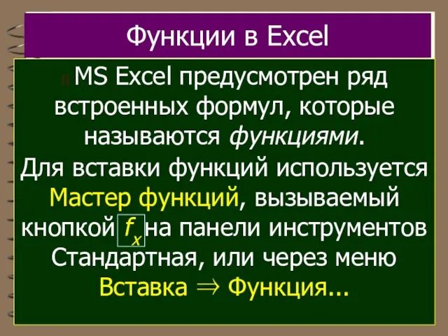 Функции в Excel В MS Excel предусмотрен ряд встроенных формул, которые называются