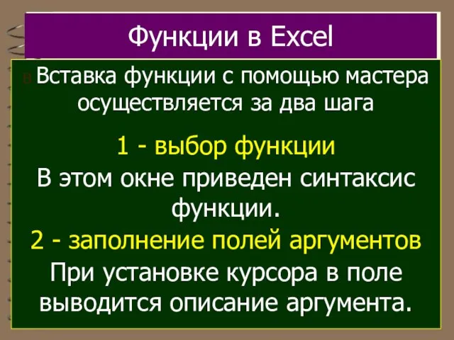 Функции в Excel В Вставка функции с помощью мастера осуществляется за два