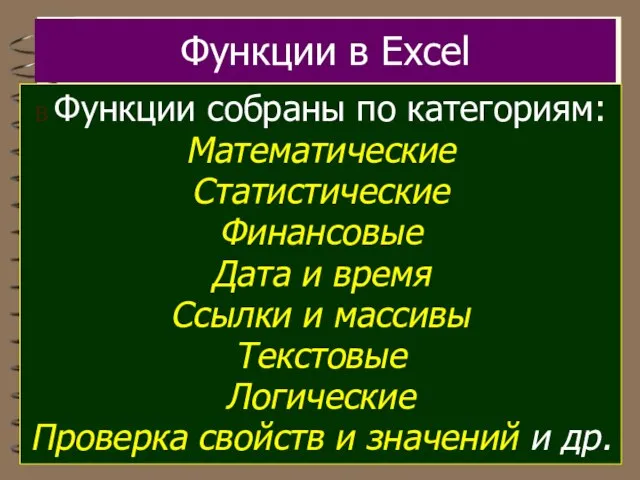 Функции в Excel В Функции собраны по категориям: Математические Статистические Финансовые Дата