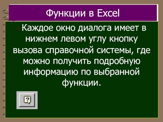 Функции в Excel В Каждое окно диалога имеет в нижнем левом углу