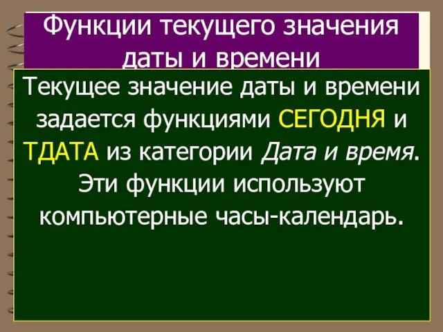 Функции текущего значения даты и времени Текущее значение даты и времени задается