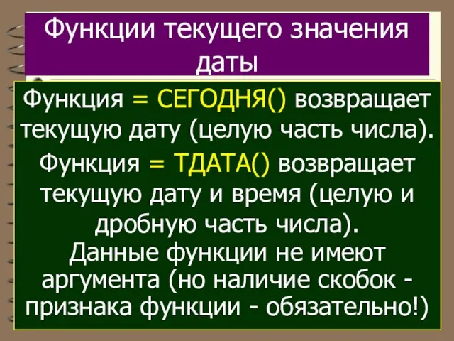 Функции текущего значения даты Функция = СЕГОДНЯ() возвращает текущую дату (целую часть