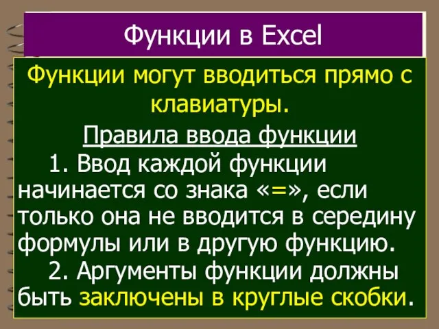 Функции в Excel Функции могут вводиться прямо с клавиатуры. Правила ввода функции