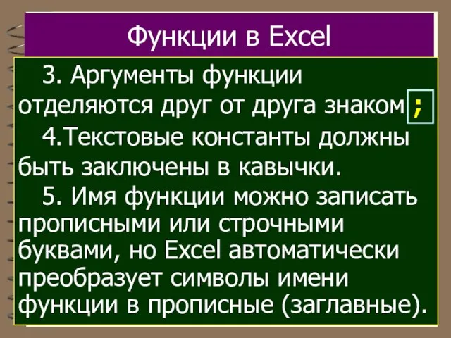 Функции в Excel 3. Аргументы функции отделяются друг от друга знаком ;