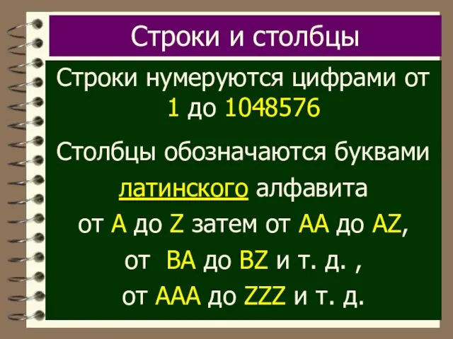 Строки и столбцы Строки нумеруются цифрами от 1 до 1048576 Столбцы обозначаются