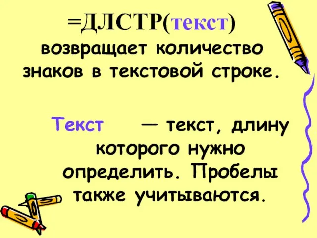 =ДЛСТР(текст) возвращает количество знаков в текстовой строке. Текст — текст, длину которого