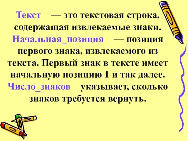 Текст — это текстовая строка, содержащая извлекаемые знаки. Начальная_позиция — позиция первого