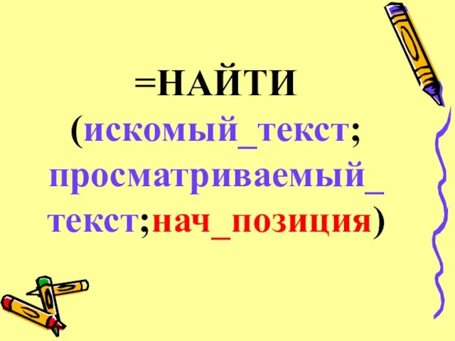 =НАЙТИ(искомый_текст;просматриваемый_текст;нач_позиция)