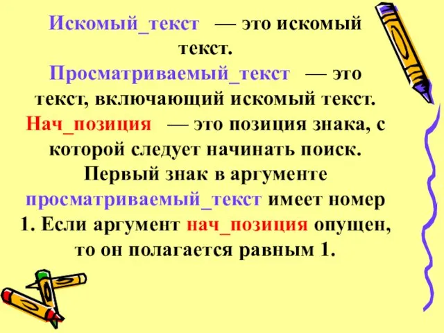 Искомый_текст — это искомый текст. Просматриваемый_текст — это текст, включающий искомый текст.