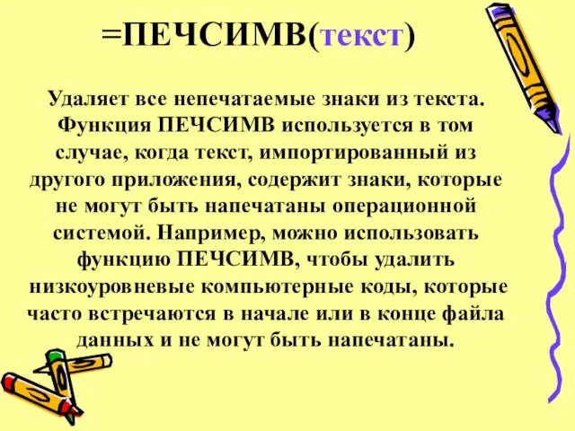 =ПЕЧСИМВ(текст) Удаляет все непечатаемые знаки из текста. Функция ПЕЧСИМВ используется в том