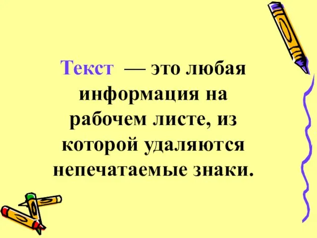 Текст — это любая информация на рабочем листе, из которой удаляются непечатаемые знаки.