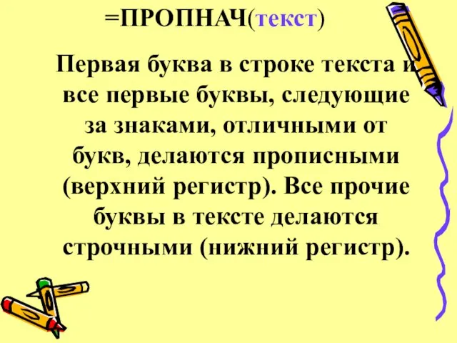 =ПРОПНАЧ(текст) Первая буква в строке текста и все первые буквы, следующие за