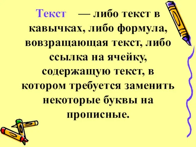 Текст — либо текст в кавычках, либо формула, вовзращающая текст, либо ссылка