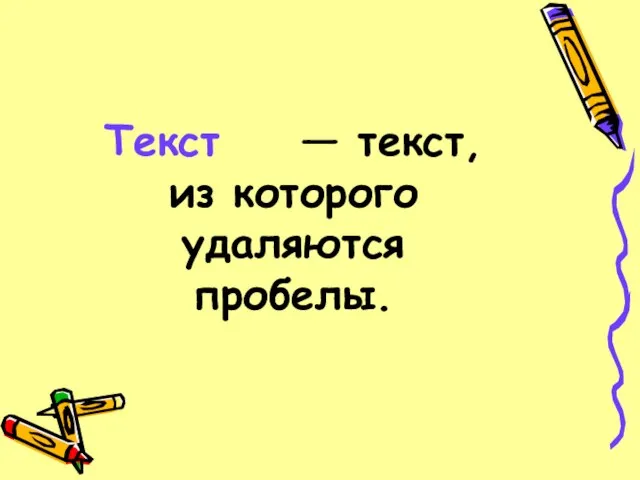 Текст — текст, из которого удаляются пробелы.