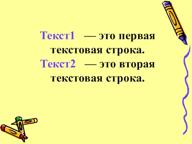 Текст1 — это первая текстовая строка. Текст2 — это вторая текстовая строка.