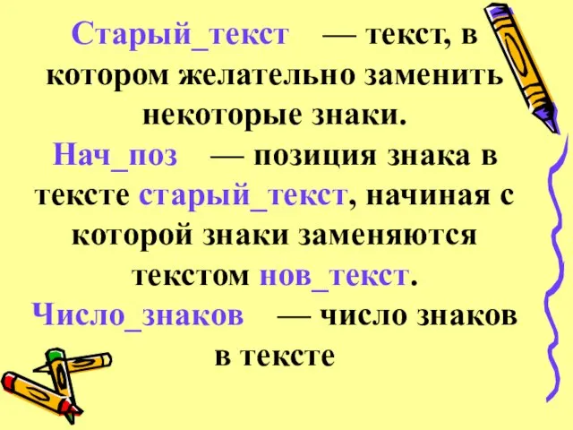 Старый_текст — текст, в котором желательно заменить некоторые знаки. Нач_поз — позиция